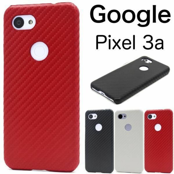 Google Pixel 3a カーボンデザインのハードケース/グーグルピクセル スマホケース