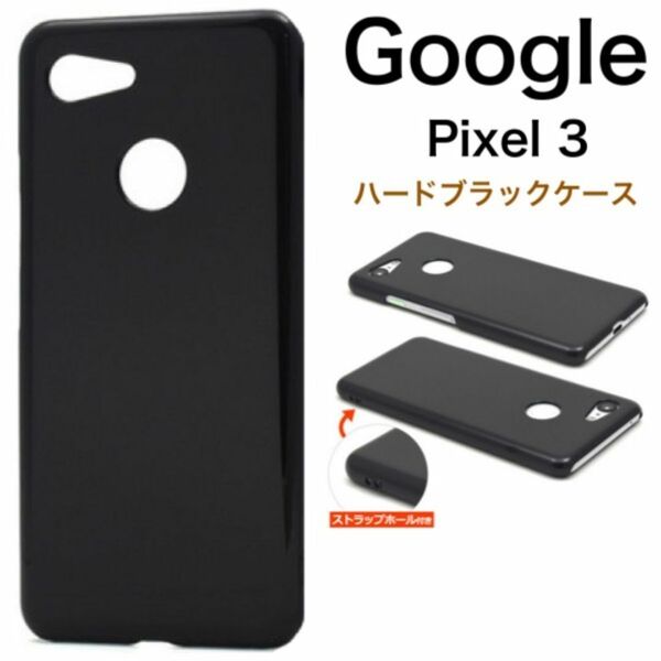Google Pixel 3 ハードブラックケース/グーグルピクセル スマホケース