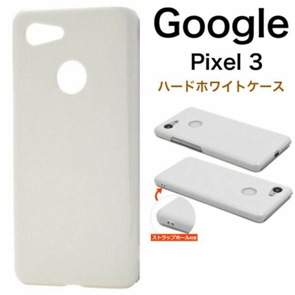 Google Pixel 3 ハードホワイトケース/グーグルピクセル スマホケース