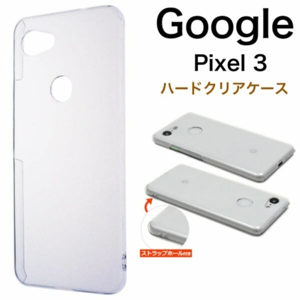 Google Pixel 3 シンプルな透明のハードクリアケース/グーグルピクセル スマホケース