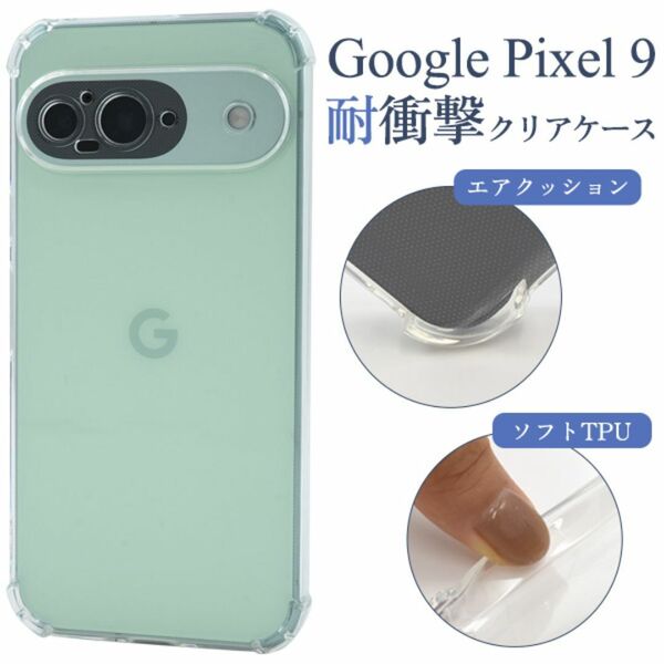 Google Pixel 9用耐衝撃クリアケース/グーグルピクセル スマホケース