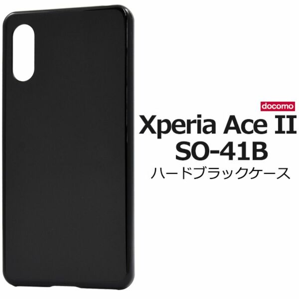 Xperia Ace II SO-41B ハード ブラックケース/エクスペリア スマホケース
