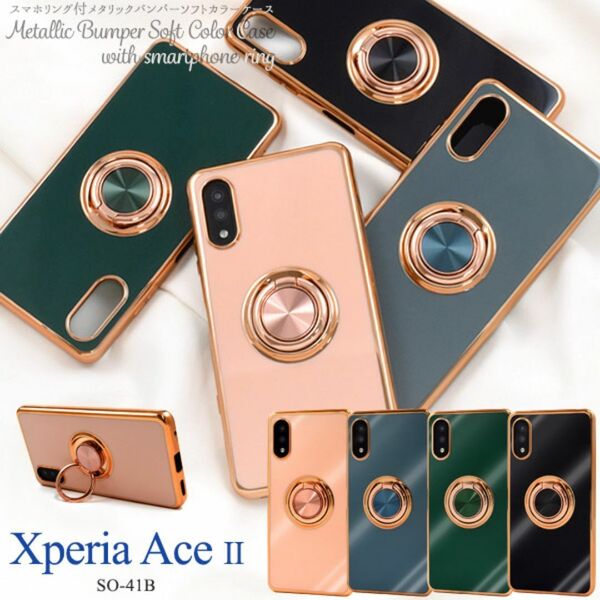 Xperia Ace II SO-41B メタリックバンパーケース/エクスペリア スマホケース