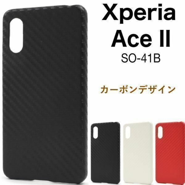 Xperia Ace II SO-41B カーボンデザインケース/エクスペリア スマホケース