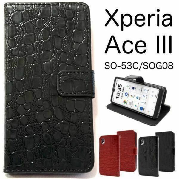 Xperia Ace III SO-53C/SOG08 クロコ 手帳型ケース /エクスペリア スマホケース
