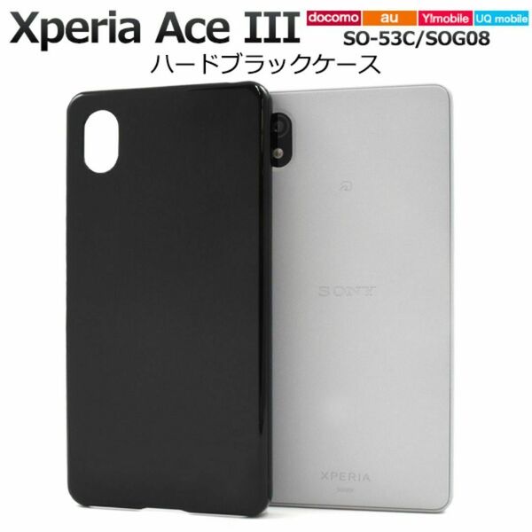 Xperia Ace III SO-53C/SOG08 ハードブラックケース/エクスペリア スマホケース