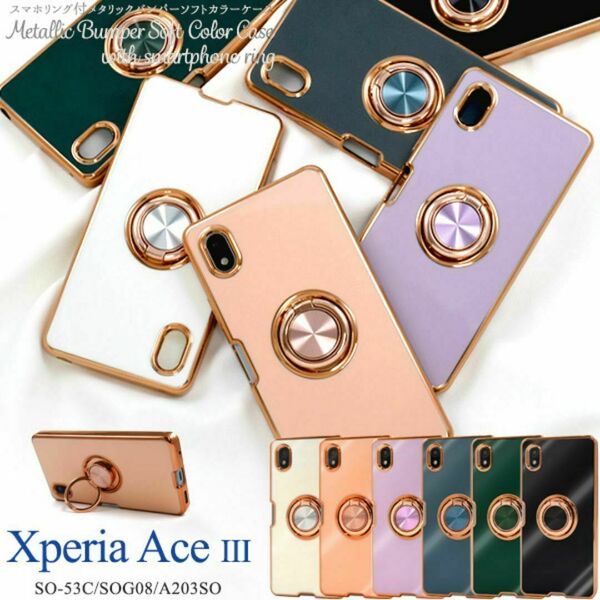 Xperia Ace III SO-53C/SOG08 スマホリング付ケース/エクスペリア スマホケース
