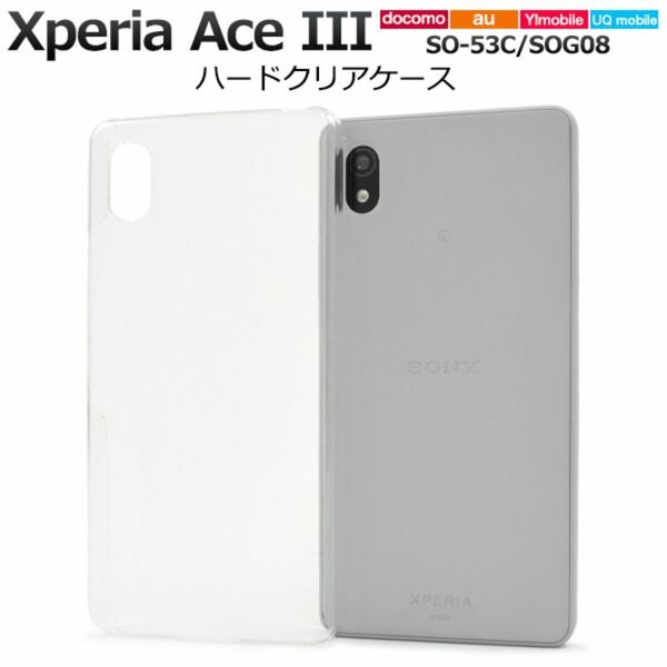 Xperia Ace III SO-53C/SOG08 ハードクリアケース/エクスペリア スマホケース
