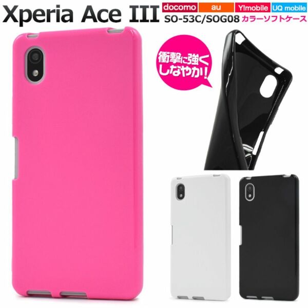Xperia Ace III SO-53C/SOG08 カラーソフトケース/エクスペリア スマホケース
