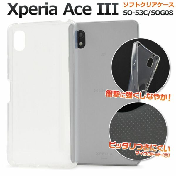 Xperia Ace III SO-53C/SOG08 ソフトクリアケース/エクスペリア スマホケース