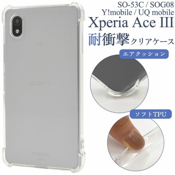 Xperia Ace III SO-53C/SOG08 耐衝撃クリアケース/エクスペリア スマホケース