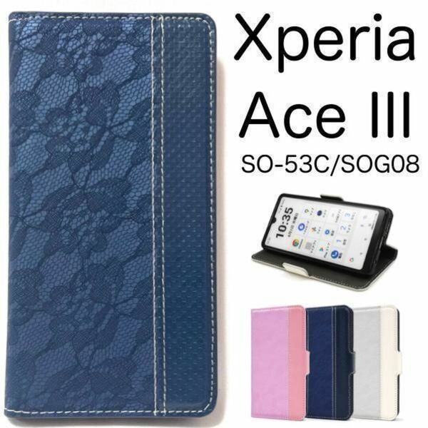Xperia Ace III SO-53C/SOG08 レース柄 手帳型ケース/エクスペリア スマホケース