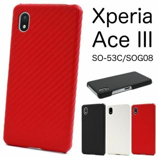 Xperia Ace III SO-53C/SOG08 カーボンデザインケース/エクスペリア スマホケース