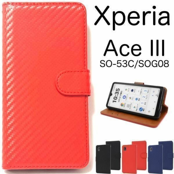 Xperia Ace III SO-53C/SOG08 カーボン 手帳型ケース/エクスペリア スマホケース