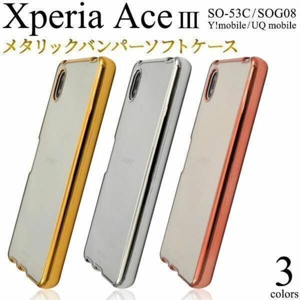 Xperia Ace III SO-53C/SOG08 メタリックバンパーケース/エクスペリア スマホケース