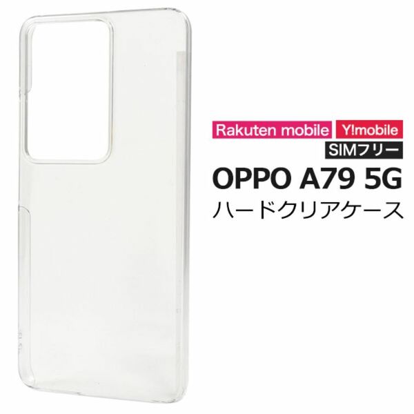 OPPO A79 5G ハードクリアケース/オッポ スマホケース