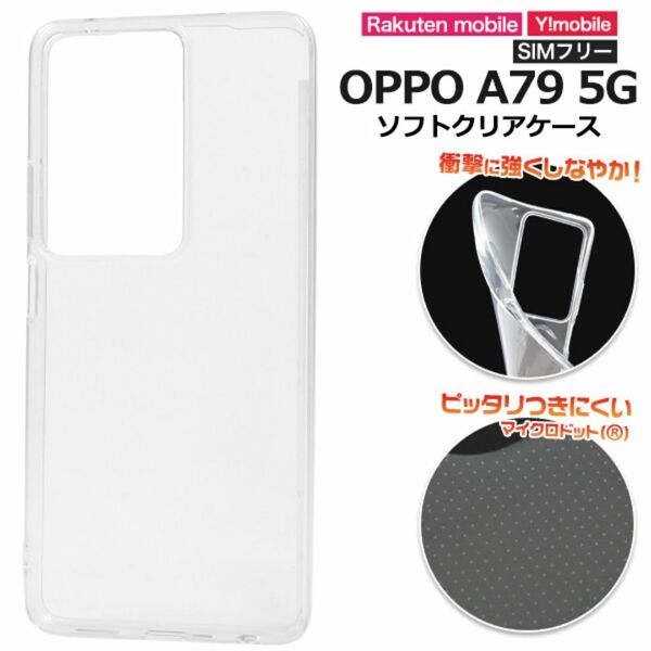OPPO A79 5G マイクロドット ソフトクリアケース/オッポ スマホケース