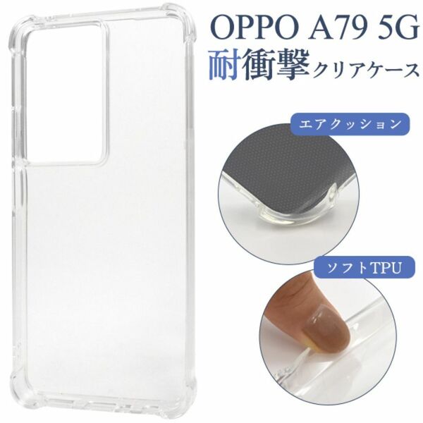 OPPO A79 5G 耐衝撃クリアケース/オッポ スマホケース