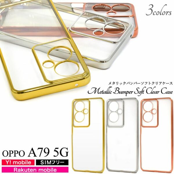 OPPO A79 5G メタリックバンパーソフトクリアケース/オッポ スマホケース