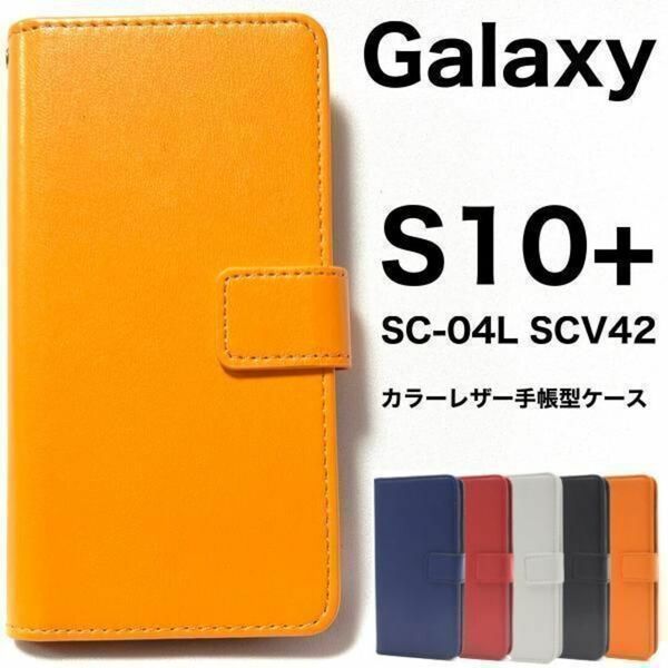 Galaxy S10+ SC-04L SCV42 カラーレザー 手帳型ケース/ギャラクシースマホケース