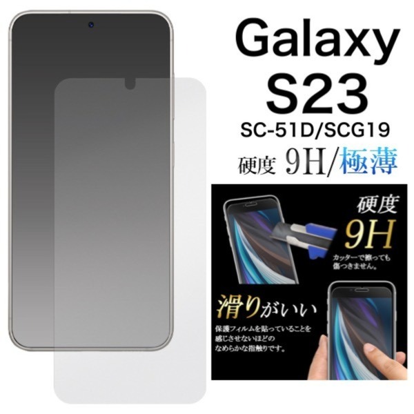 Galaxy S23 SC-51D/SCG19 極薄 液晶保護ガラスフィルム/ギャラクシースマホケース