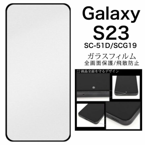Galaxy S23 SC-51D/SCG19 液晶保護ガラスフィルム/ギャラクシースマホケース
