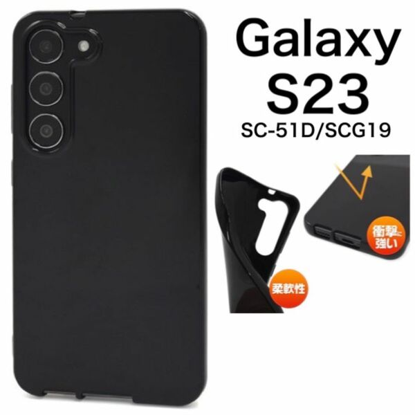 Galaxy S23 SC-51D/SCG19 ブラックソフトケース/ギャラクシースマホケース