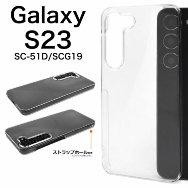 Galaxy S23 SC-51D/SCG19 ハードクリアケース/ギャラクシースマホケース