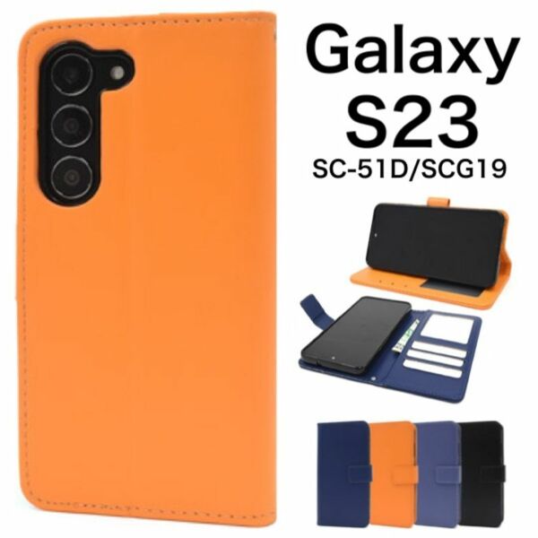 Galaxy S23 SC-51D/SCG19 カラーレザー手帳型ケース/ギャラクシースマホケース