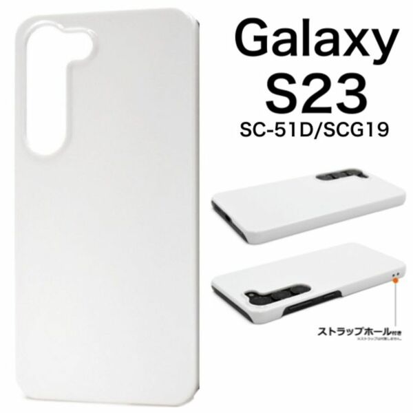 Galaxy S23 SC-51D/SCG19 ハードホワイトケース/ギャラクシースマホケース