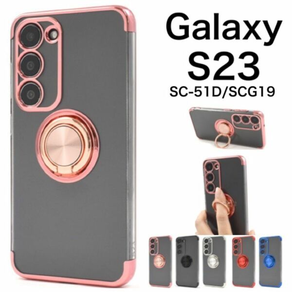 Galaxy S23 SC-51D/SCG19 スマホリング付クリアケース/ギャラクシースマホケース