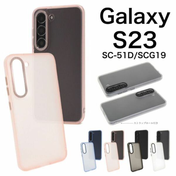 Galaxy S23 SC-51D/SCG19 シアーマットカラーケース/ギャラクシースマホケース