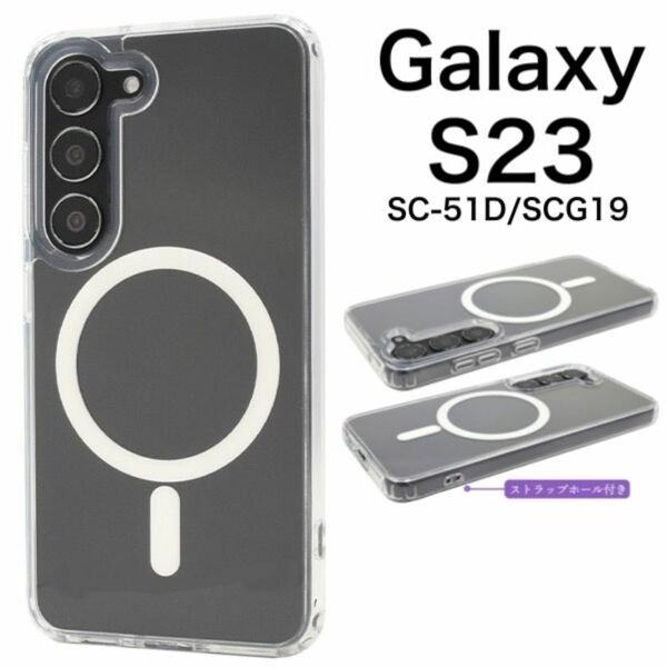 Galaxy S23 SC-51D/SCG19 MagSafe対応 耐衝撃ケース/ギャラクシースマホケース