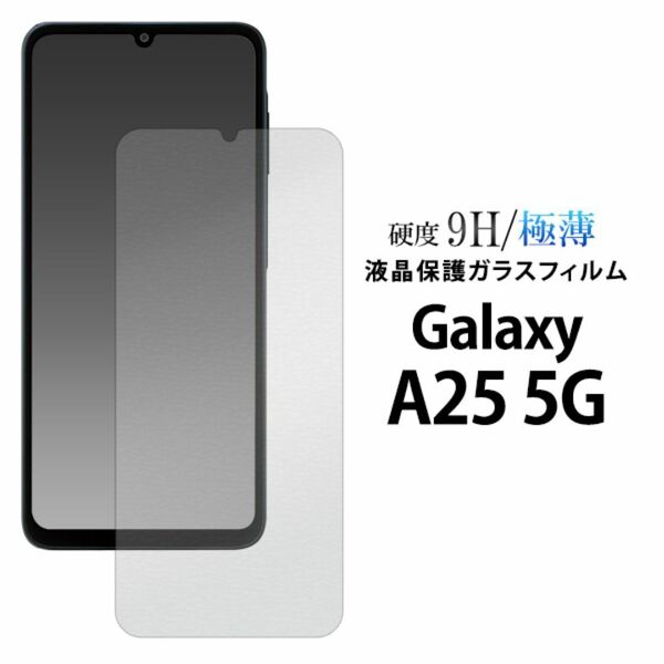 Galaxy A25 5G SC-53F/SCG33 液晶保護ガラスフィルム/ギャラクシースマホケース