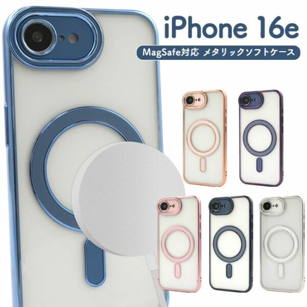 iPhone 16e MagSafe対応メタリックソフトケース/アイフォン スマホケース