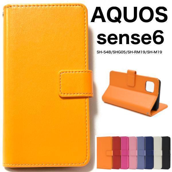 AQUOS sense6 SH-54B/SHG05 カラーレザー手帳型ケース