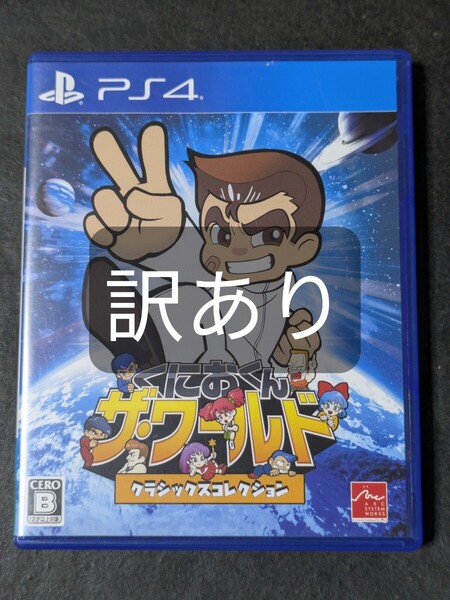 【PS4】 くにおくん ザ・ワールド クラシックスコレクション 訳あり