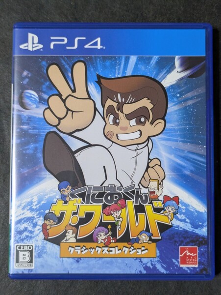 【PS4】 くにおくん ザ・ワールド クラシックスコレクション