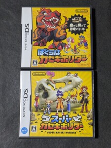DS ぼくらはカセキホリダー スーパーカセキホリダー 2セット
