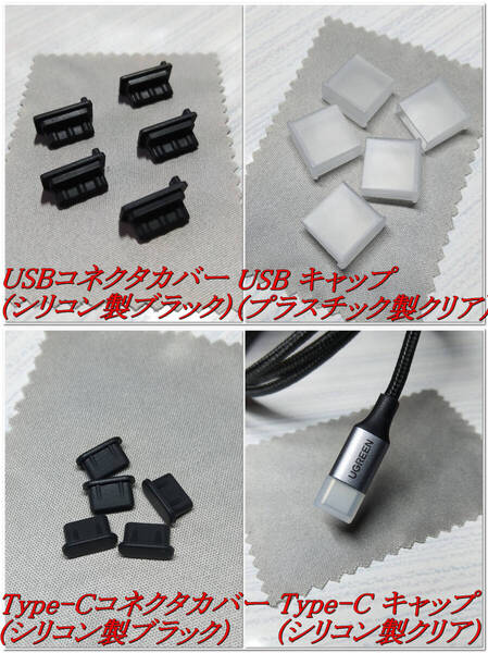 USB コネクタカバー + キャップ 他 計20個 / 防塵 コネクタキャップ ダストカバー ダストプラグ 保護キャップ 保護カバー タイプC Type-C