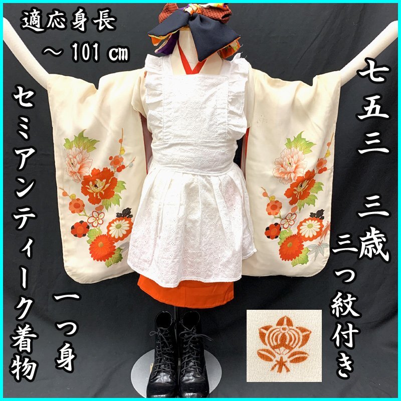409ag15◎七五三 三歳 女児 着物&長襦袢 アンティーク 一つ身◎ 406ag26□七五三 七歳 女児 着物&袋帯&長襦袢 牡丹 竹格子□状態