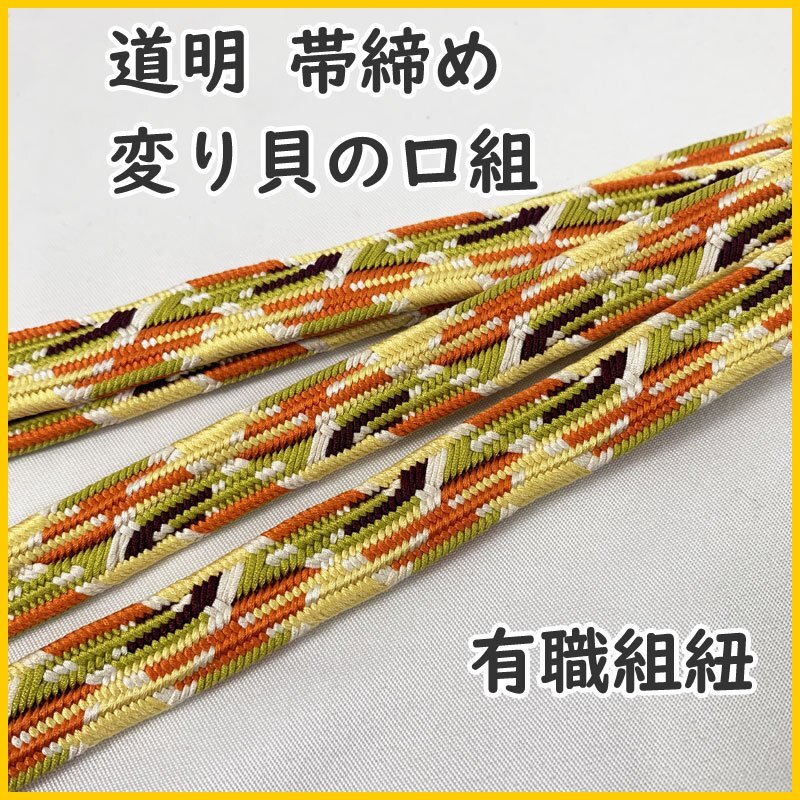 2025年最新】Yahoo!オークション -道明 帯締め(帯締め)の中古品
