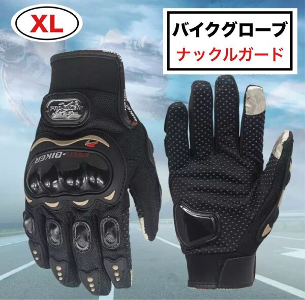 バイク用 グローブ 手袋 XL 黒 ナックルガード ツーリング グローブ ブラック 滑り止めメッシュ 春夏秋