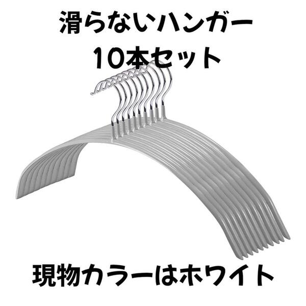 MC JAPAN 【フック回転】すべり落ちない アーチ型ハンガー 10本 ホワイト SW84-3456 TU4 60以上