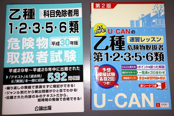 乙種第1・2・3・5・6類危険物取扱者 参考書と過去問題集