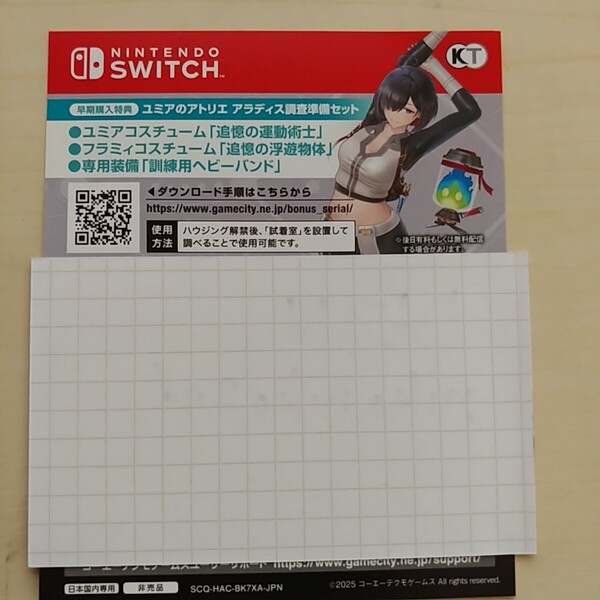 早期購入特典のみ【スイッチ Switch】 ユミアのアトリエ ~追憶の錬金術士と幻創の地~