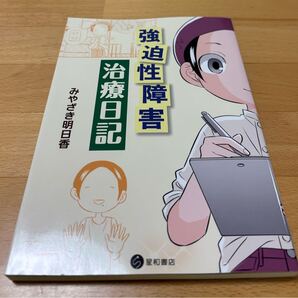 強迫性障害治療日記 みやざき 明日香