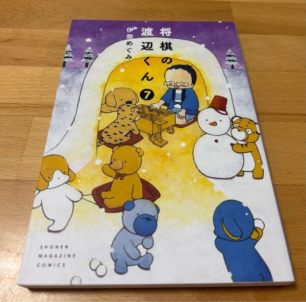 将棋の渡辺くん 7 伊藤めぐみ