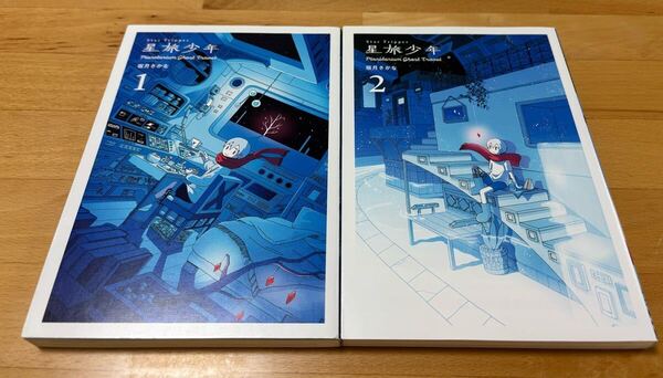 星旅少年 = Star Tripper : Planetarium Ghost Travel 1、2 坂月さかな