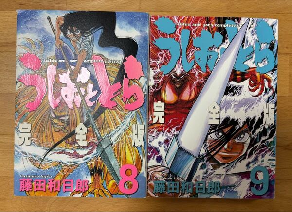 うしおととら 完全版 8、9 藤田 和日郎